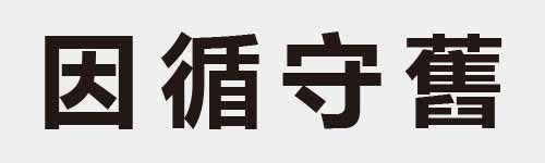 4 characters Idiom and proverb 7 138