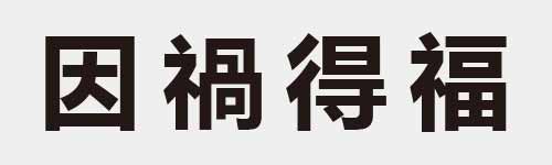 4 characters Idiom and proverb 7 143