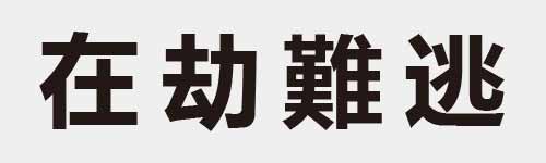 4 characters Idiom and proverb 7 155