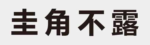 4 characters Idiom and proverb 7 163