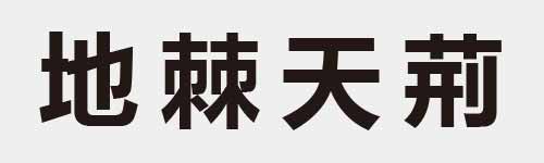 4 characters Idiom and proverb 7 184