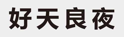 4 characters Idiom and proverb 7 256