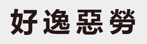 4 characters Idiom and proverb 7 288