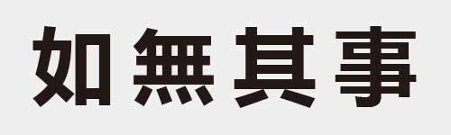 4 characters Idiom and proverb 7 363