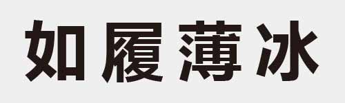 4 characters Idiom and proverb 7 382