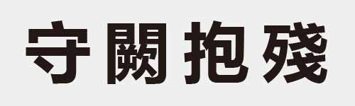 4 characters Idiom and proverb 7 460