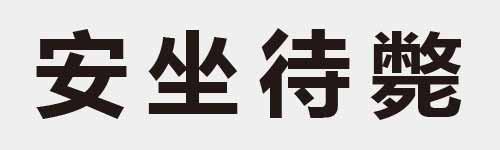 4 characters Idiom and proverb 7 493