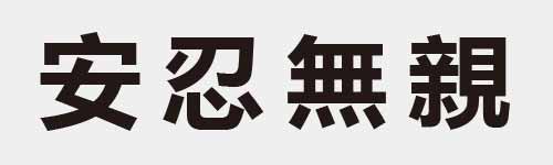 4 characters Idiom and proverb 7 494