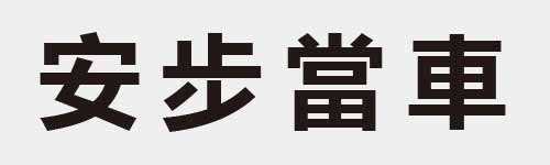 4 characters Idiom and proverb 7 495