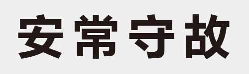 4 characters Idiom and proverb 7 528