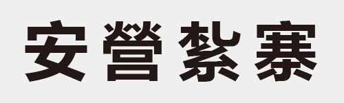 4 characters Idiom and proverb 7 547