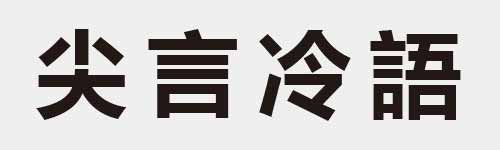 4 characters Idiom and proverb 7 549