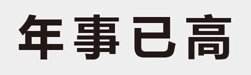 4 characters Idiom and proverb 7 554