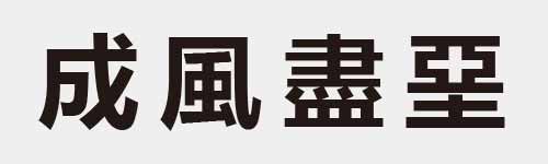 4 characters Idiom and proverb 7 609