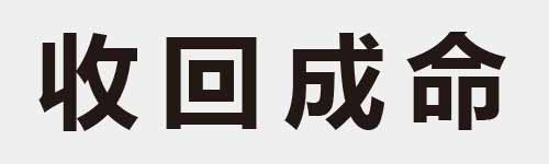 4 characters Idiom and proverb 7 654