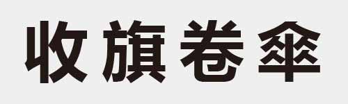 4 characters Idiom and proverb 7 661