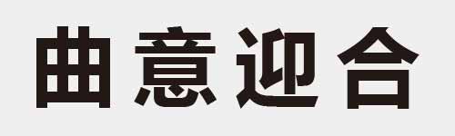 4 characters Idiom and proverb 7 684