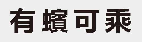 4 characters Idiom and proverb 7 817