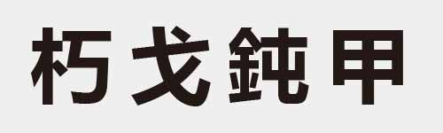 4 characters Idiom and proverb 7 842