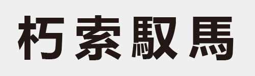 4 characters Idiom and proverb 7 852