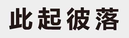 4 characters Idiom and proverb 7 864