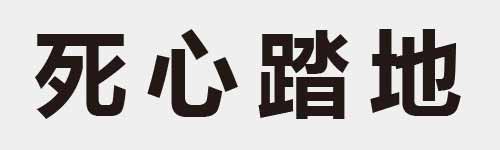 4 characters Idiom and proverb 7 884