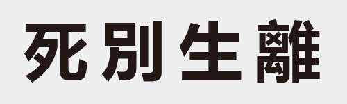 4 characters Idiom and proverb 7 903