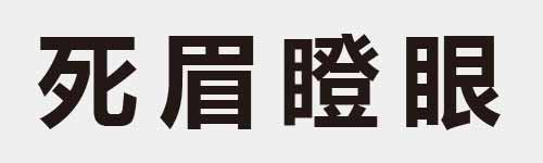 4 characters Idiom and proverb 7 908