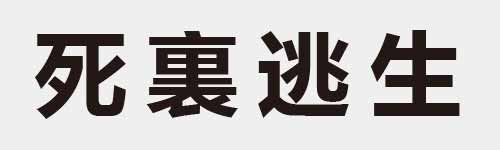 4 characters Idiom and proverb 7 917