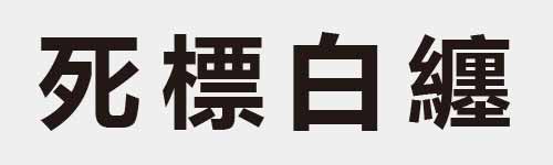 4 characters Idiom and proverb 7 918