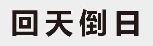 4 characters Idiom and proverb 7 94