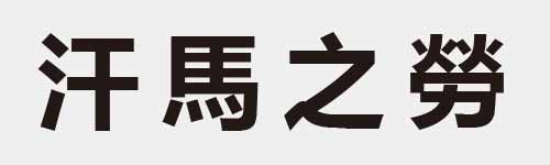 4 characters Idiom and proverb 7 945