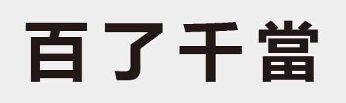 4 characters Idiom and proverb 8 02