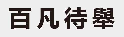 4 characters Idiom and proverb 8 11