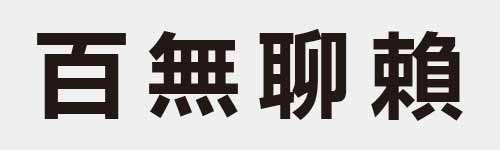 4 characters Idiom and proverb 8 115