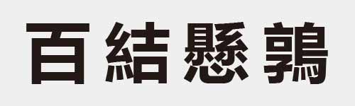 4 characters Idiom and proverb 8 120