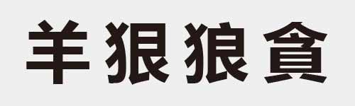 4 characters Idiom and proverb 8 177