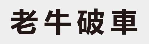 4 characters Idiom and proverb 8 193