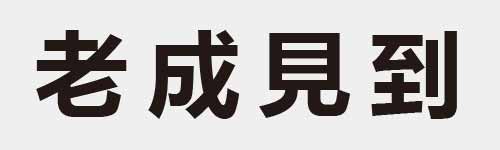 4 characters Idiom and proverb 8 199