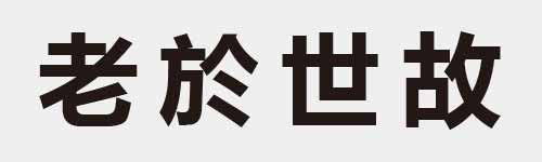 4 characters Idiom and proverb 8 205