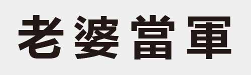 4 characters Idiom and proverb 8 213