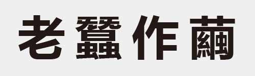 4 characters Idiom and proverb 8 228