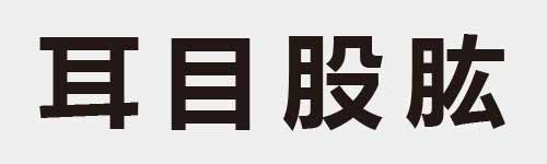 4 characters Idiom and proverb 8 234