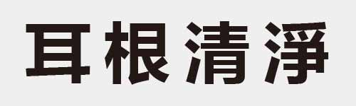4 characters Idiom and proverb 8 243