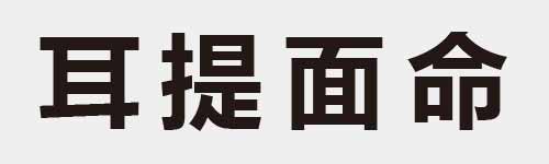 4 characters Idiom and proverb 8 247