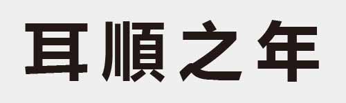 4 characters Idiom and proverb 8 248