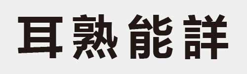 4 characters Idiom and proverb 8 254