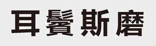 4 characters Idiom and proverb 8 259