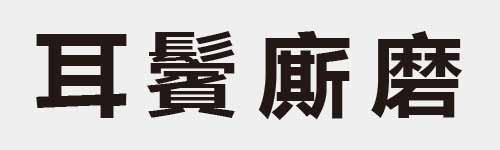 4 characters Idiom and proverb 8 260