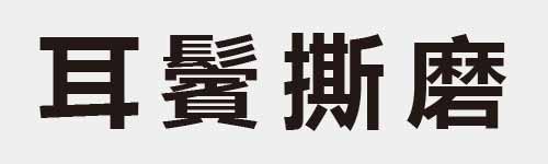 4 characters Idiom and proverb 8 261